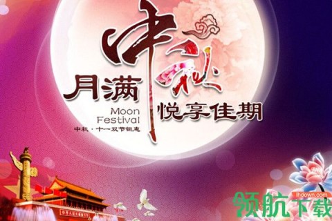 国庆中秋祝福语2020版下载安装3 国庆中秋祝福语2020版下载安装3
