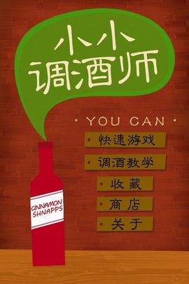 小小调酒师游戏安卓官方正式版下载3 小小调酒师游戏安卓官方正式版下载3