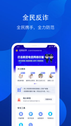全民反诈骗APP下载安装2 全民反诈骗APP下载安装2