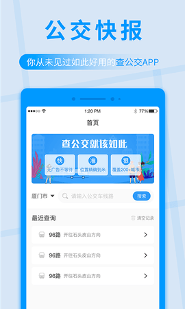 公交快报app下载安装
