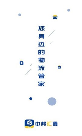 中邦智运货主端app下载安装