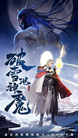 破雪刃手游下载安装3 破雪刃手游下载安装3