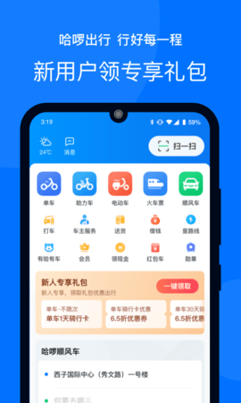 哈啰出行出租车顺风车app官方正式版下载1 哈啰出行出租车顺风车app官方正式版下载1