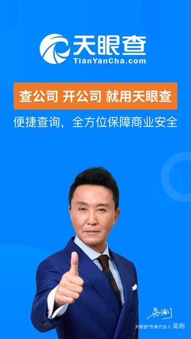 天眼查企业查询APP下载4 天眼查企业查询APP下载4