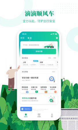 滴滴顺风车APP下载