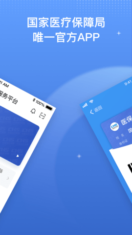 国家医保平台APP下载4 国家医保平台APP下载4