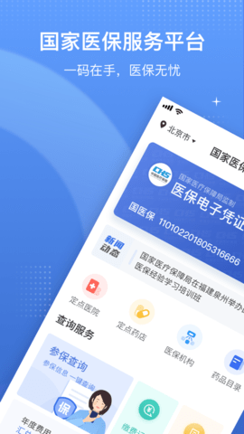 国家医保平台APP下载