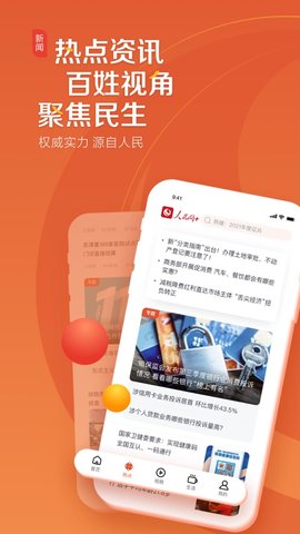 人民网+官方app安卓版下载2 人民网+官方app安卓版下载2