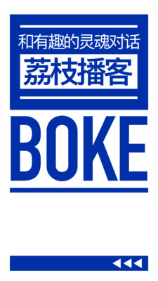 荔枝播客APP安卓版下载