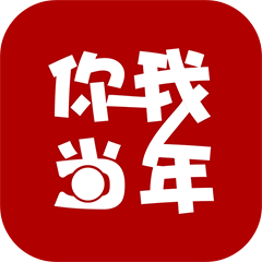 你我当年免费版下载 v1.0.1