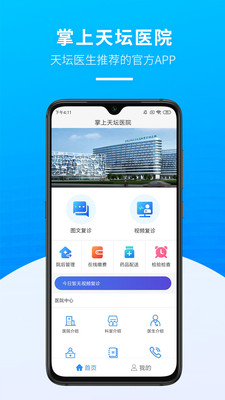 掌上天坛医院APP最新版下载