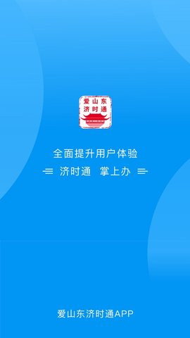 爱山东济时通APP官方最新版下载