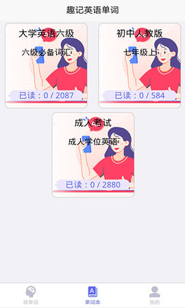 趣记英语单词app手机版下载