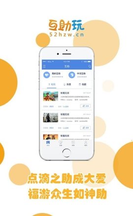 互助玩app手机最新版下载2 互助玩app手机最新版下载2