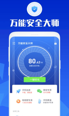 万能安全大师app手机最新版下载3 万能安全大师app手机最新版下载3