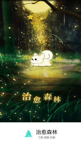 治愈森林app安卓正式版下载