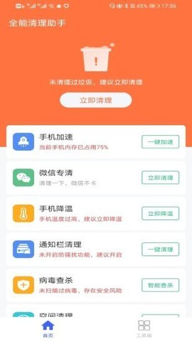 全能清理助手app官方最新版下载1 全能清理助手app官方最新版下载1
