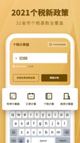 个人所得税速算APP最新版安装下载