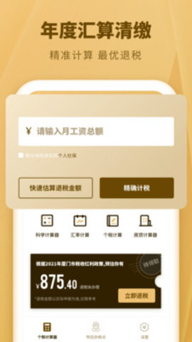 个人所得税速算APP最新版安装下载2 个人所得税速算APP最新版安装下载2