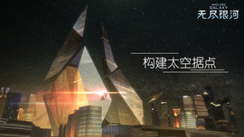 无尽银河最新版安装下载1 无尽银河最新版安装下载1