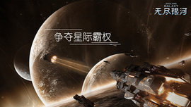 无尽银河最新版安装下载3 无尽银河最新版安装下载3