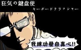 我练功发自真心中文版普通下载