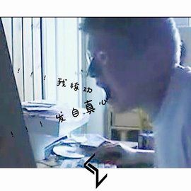 我练功发自真心中文版普通下载