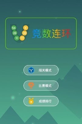 最强大脑竞数连环游戏最新版下载安装