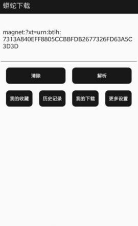 蟒蛇安卓BT磁力下载神器4 蟒蛇安卓BT磁力下载神器4