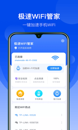 极速WiFi管家免费版下载4 极速WiFi管家免费版下载4