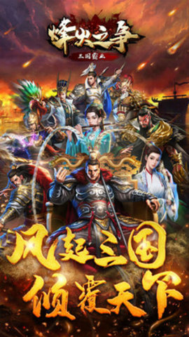烽火之争最新版手机下载安装