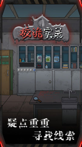 校诡实录地窖中文版下载