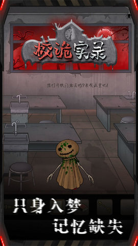 校诡实录地窖中文版下载4 校诡实录地窖中文版下载4