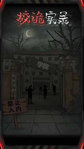 校诡实录地窖中文版下载2 校诡实录地窖中文版下载2
