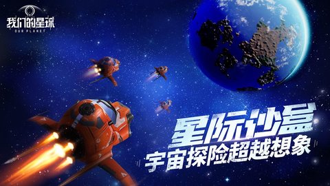 我们的星球游戏免费下载安装