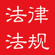 中国法律法规大全2025下载 v8.4.0