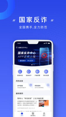 反诈骗APP强制安装下载2 反诈骗APP强制安装下载2