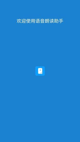 语音朗读助手最新版下载3 语音朗读助手最新版下载3