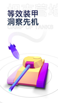 坦克营地APP官方手机版下载3 坦克营地APP官方手机版下载3