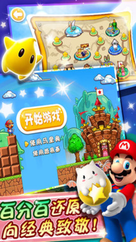 超级玛丽旗舰版免费版下载4 超级玛丽旗舰版免费版下载4