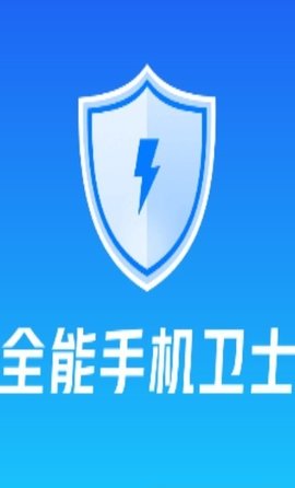 全能手机卫士手机版下载
