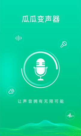 瓜瓜变声器手机最新版下载4 瓜瓜变声器手机最新版下载4
