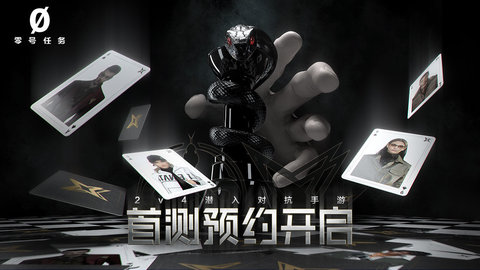 零号任务网易官方版下载