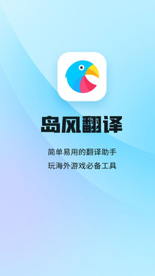 岛风翻译APP免费版下载