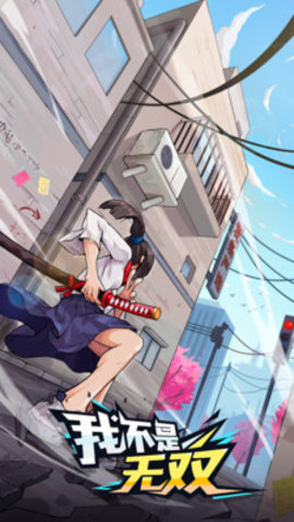 我不是无双去广告免费版游戏下载安装