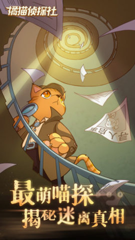 橘猫侦探社免费版无限金币道具游戏下载安装