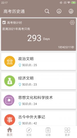 高考历史通免费版下载