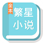 繁星小说app下载 v1.23.02