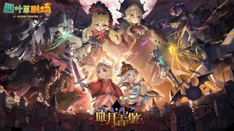 四叶草剧场最新版游戏下载安装