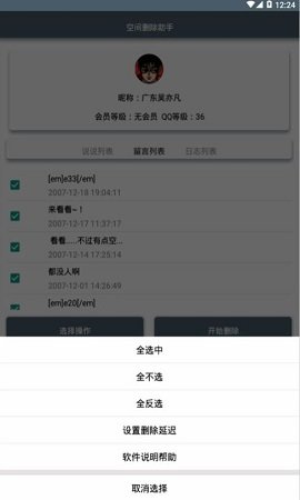 QQ空间删除助手下载3 QQ空间删除助手下载3